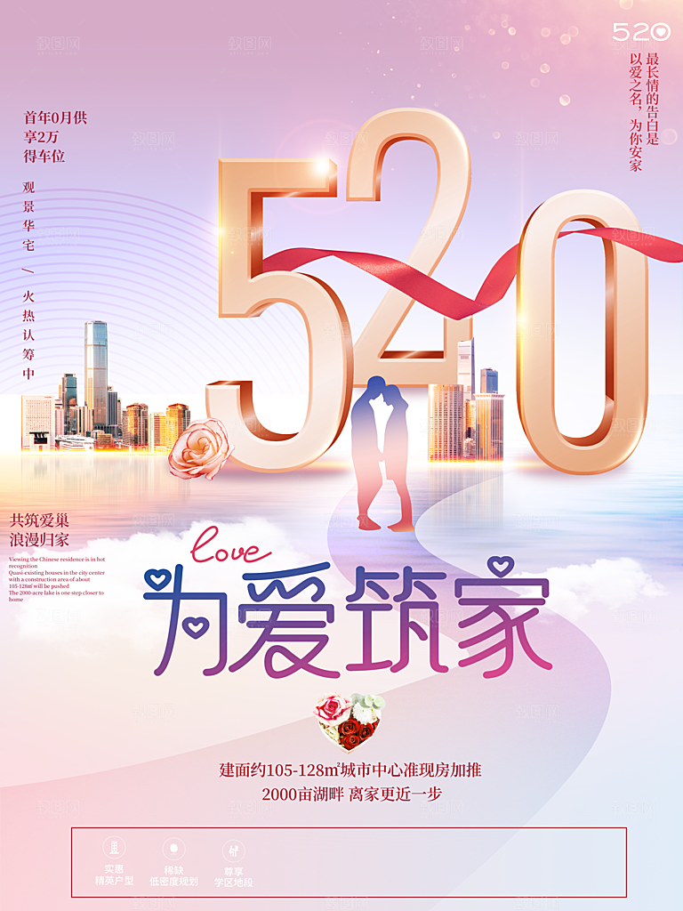 520情人节创意广告宣传海报