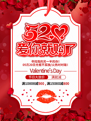 520情人节创意广告宣传海报