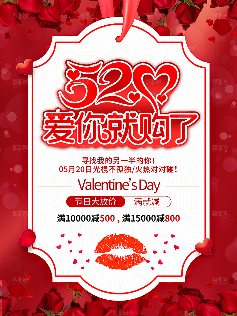 520情人节创意广告宣传海报