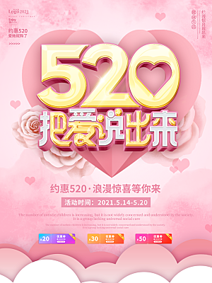 520情人节创意广告宣传海报