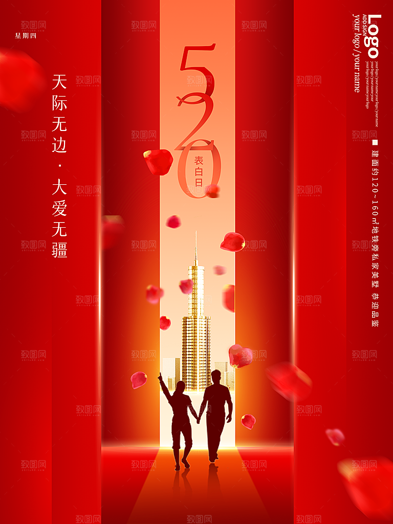 520情人节创意广告宣传海报