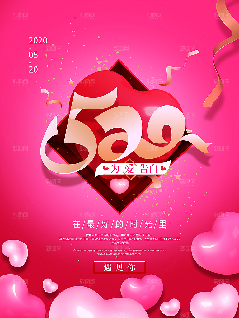 520情人节创意广告宣传海报