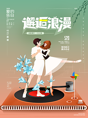 520情人节创意广告宣传海报