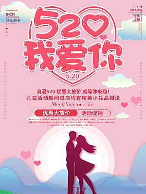 520情人节创意广告宣传海报
