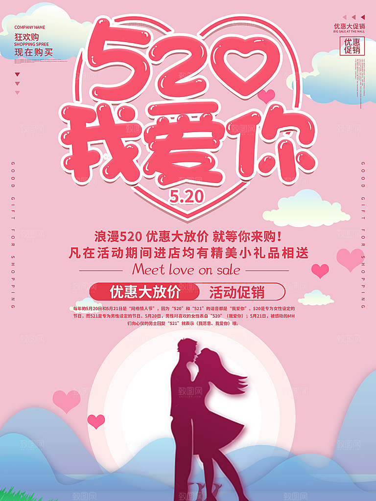 520情人节创意广告宣传海报