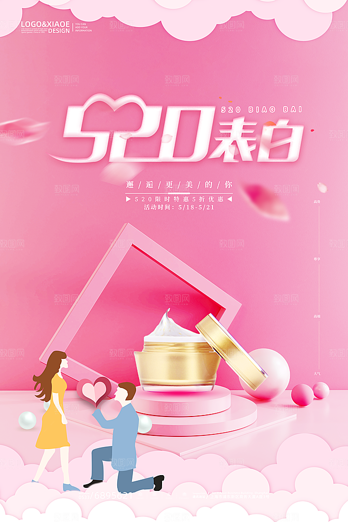 520情人节创意广告宣传海报