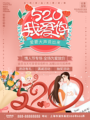 520情人节创意广告宣传海报