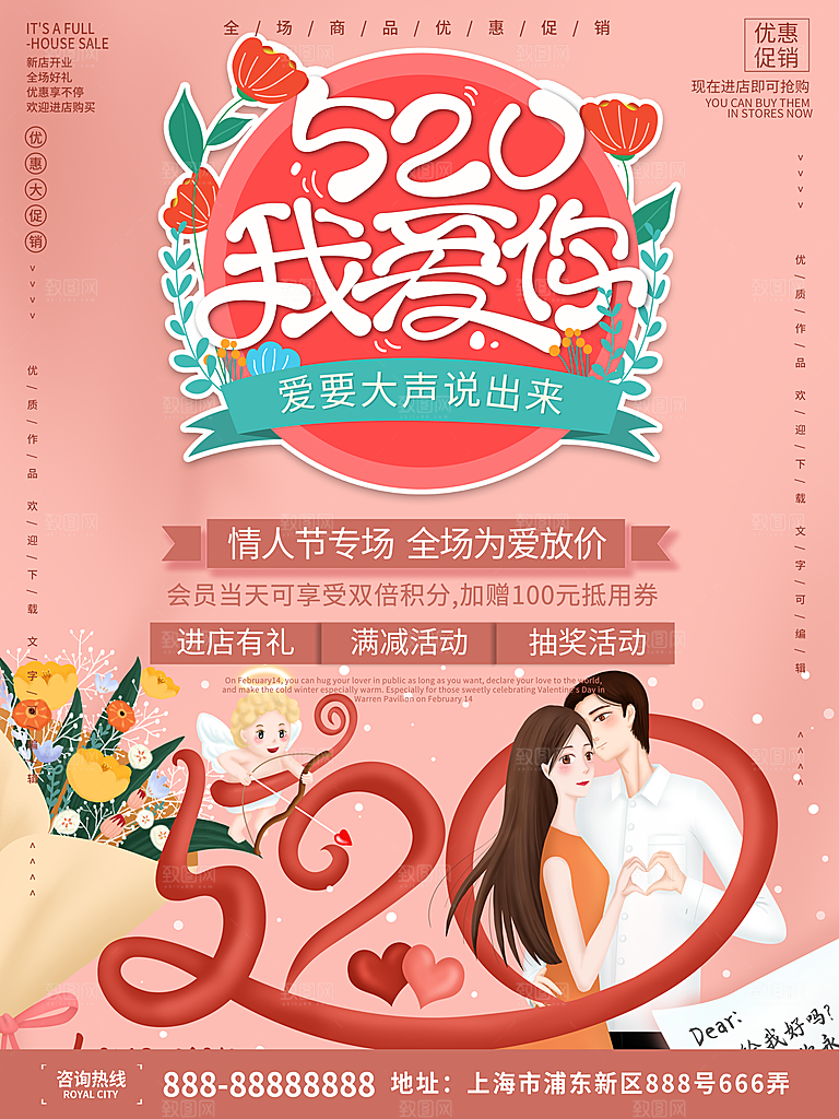 520情人节创意广告宣传海报