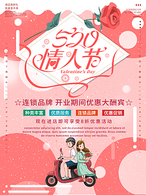 520情人节创意广告宣传海报
