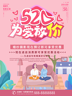 520情人节创意广告宣传海报