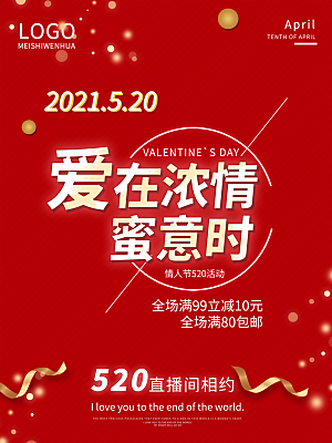 520情人节创意广告宣传海报
