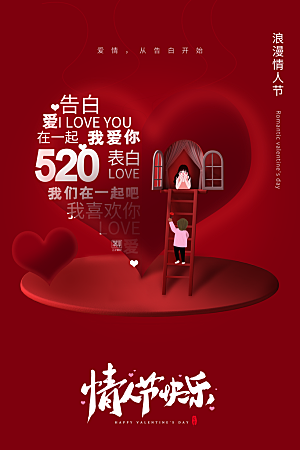 520情人节创意广告宣传海报