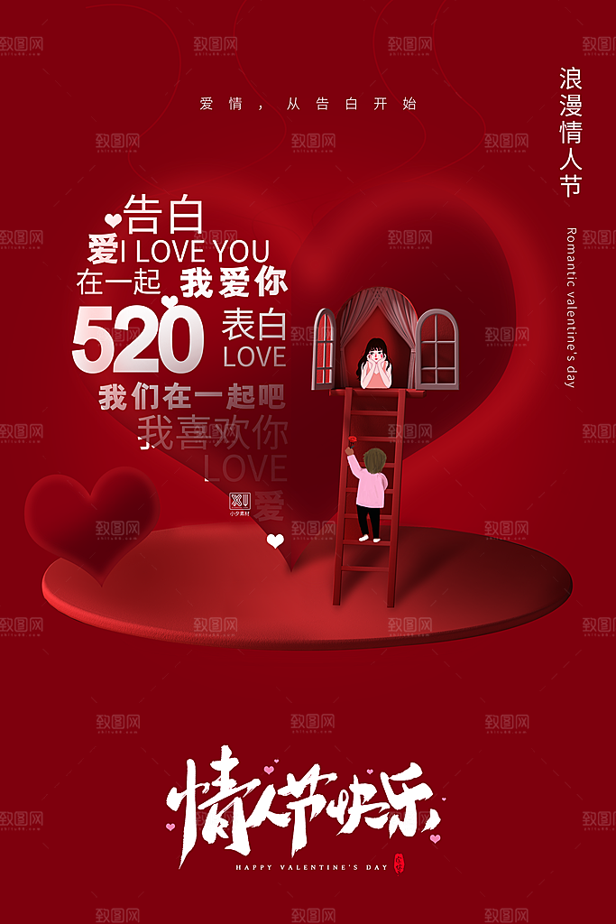 520情人节创意广告宣传海报