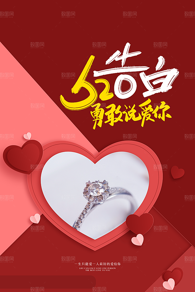 520情人节创意广告宣传海报