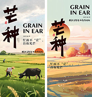 芒种二十四节气地产海报