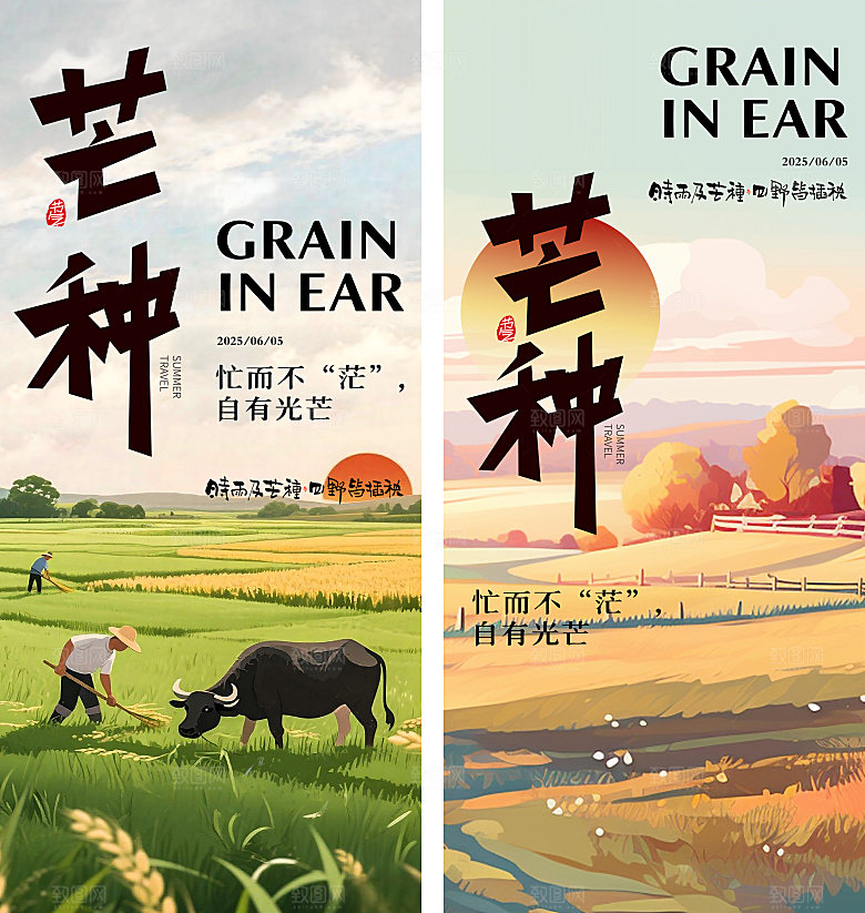芒种二十四节气地产海报