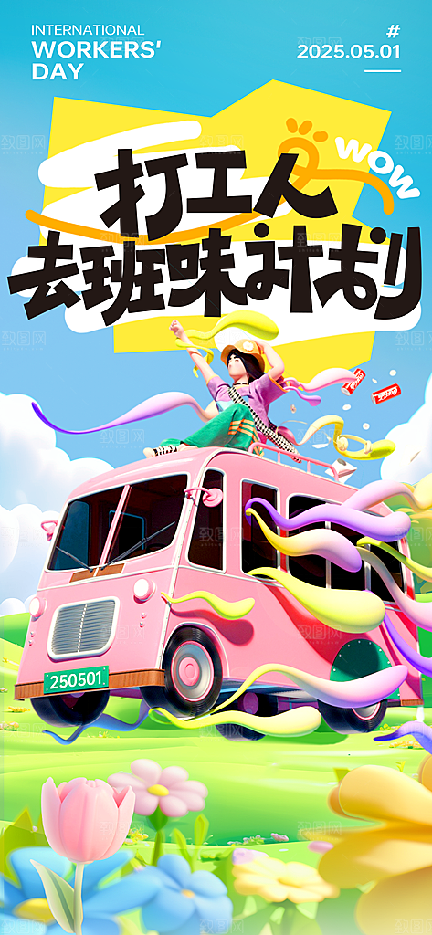 五一出游踏青海报