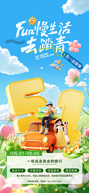 五一出游踏青海报