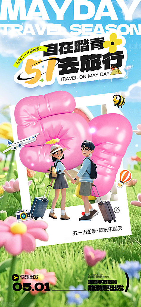 五一出游踏青海报