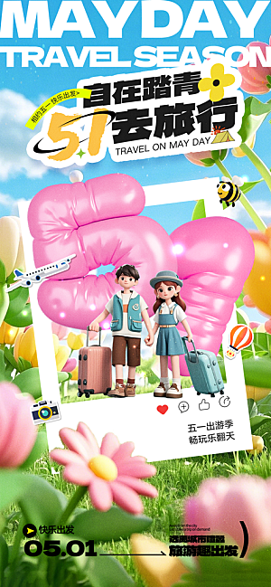五一出游踏青海报