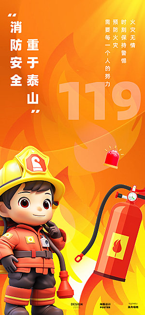 消防119海报设计素材