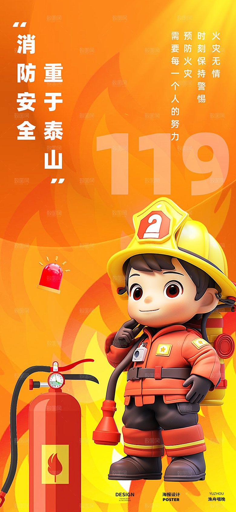 消防119海报设计素材