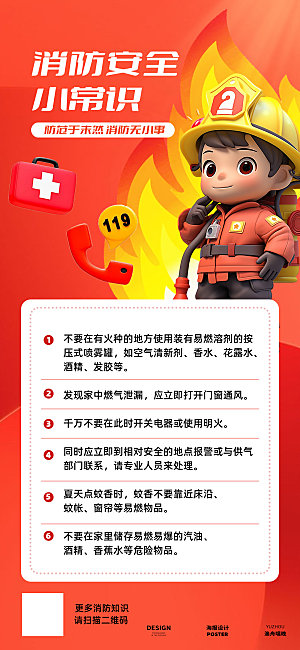 消防小常识海报设计