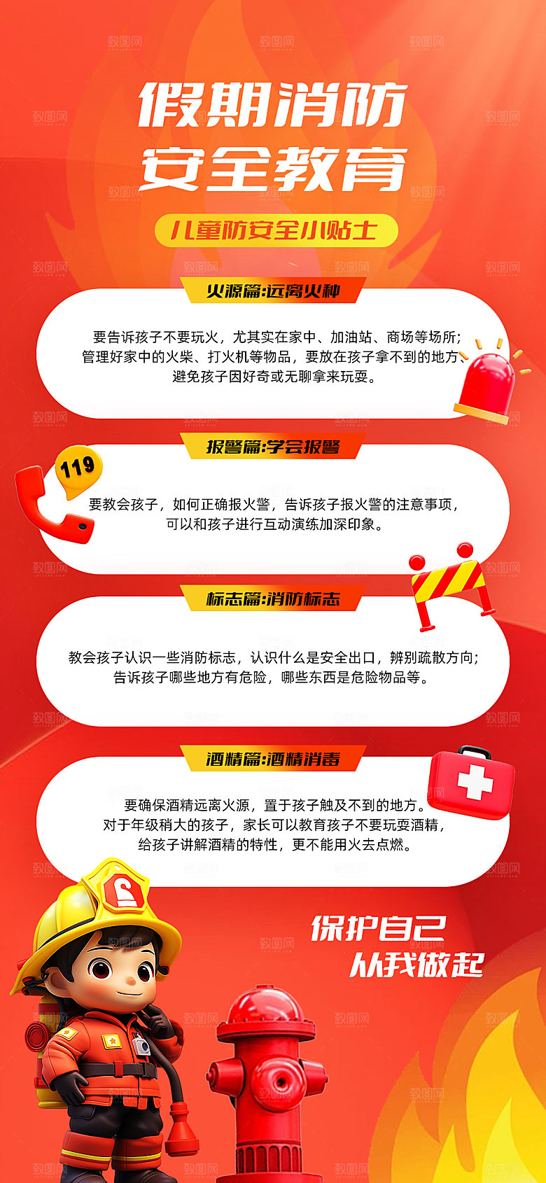 消防小常识海报设计