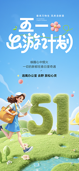 五一出游踏青海报