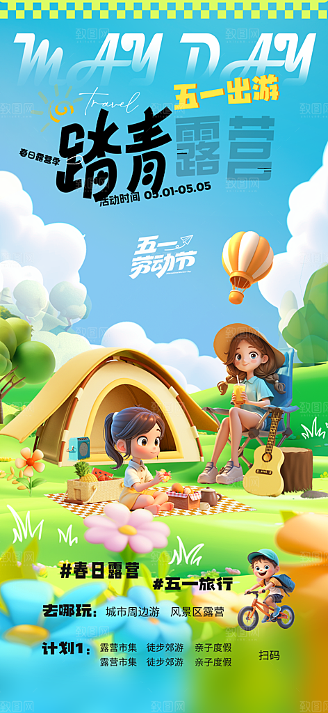 五一出游踏青海报