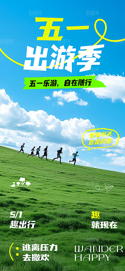 五一出游踏青海报