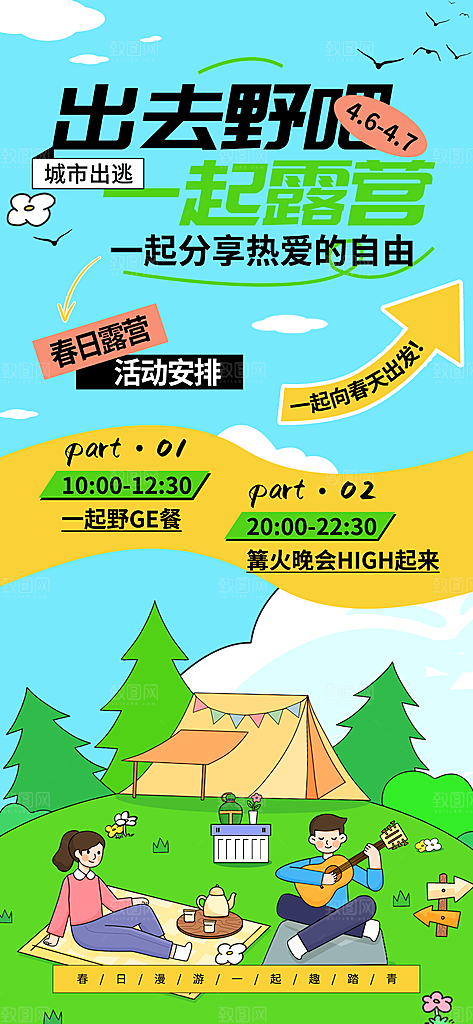 五一出游踏青海报