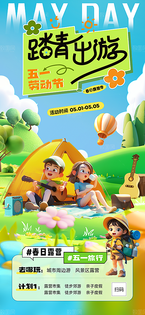 五一出游踏青海报
