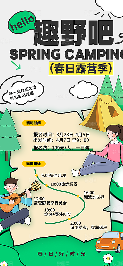 五一出游踏青海报