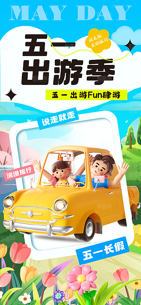 五一出游踏青海报