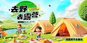 踏青露营出游海报