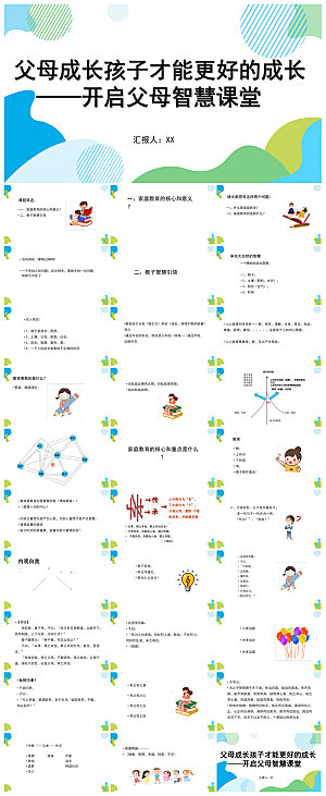 家庭教育中小学亲子沟通培训班会交流课件