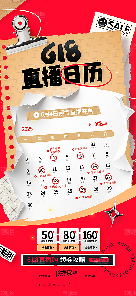 618直播间促销电商海报