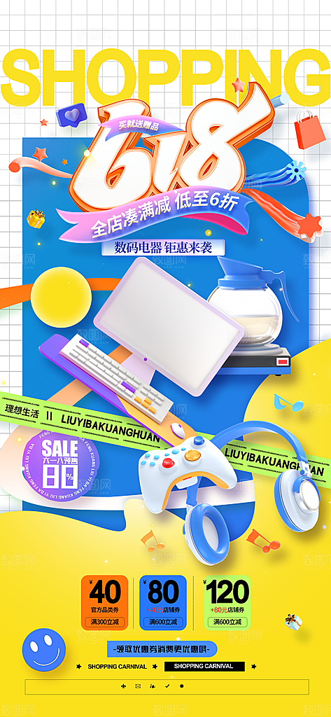 618直播间促销电商海报