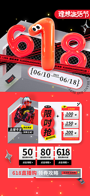 618直播间促销电商海报