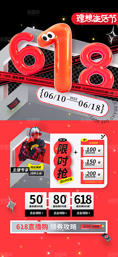 618直播间促销电商海报