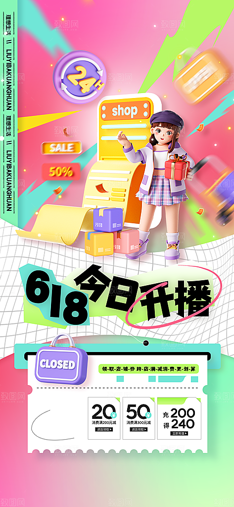 618直播间促销电商海报