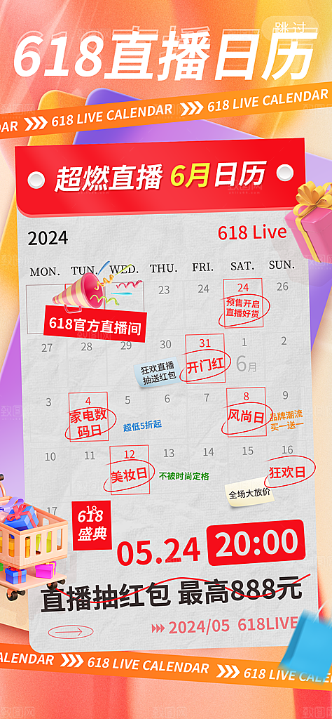 618电商直播间促销海报