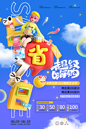 618电商直播间促销海报