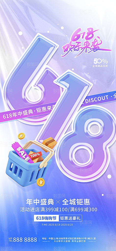 618电商直播间促销海报