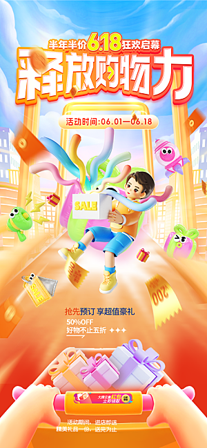 618电商直播间促销海报