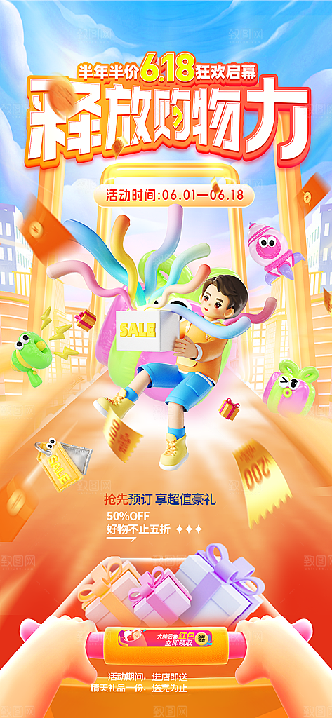 618电商直播间促销海报