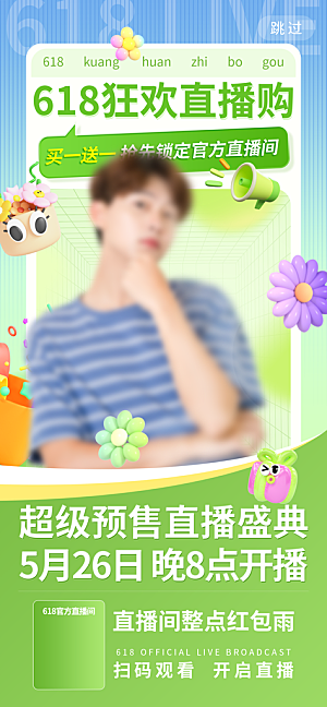 618直播间促销电商海报