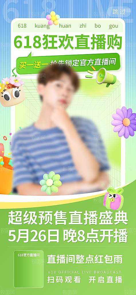 618直播间促销电商海报
