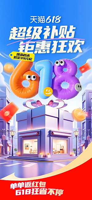 618直播间促销电商海报